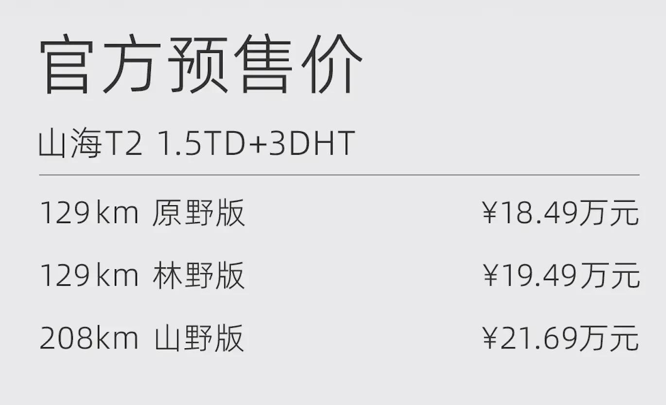 全新捷途山海T2四驱版即将上市，两驱版预售价18.49万元起，性价比如何？