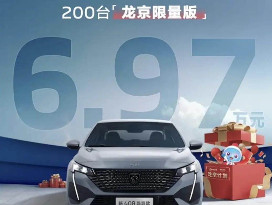 新车  售6.97万元/限量200辆，东风标致408推出龙京限量版