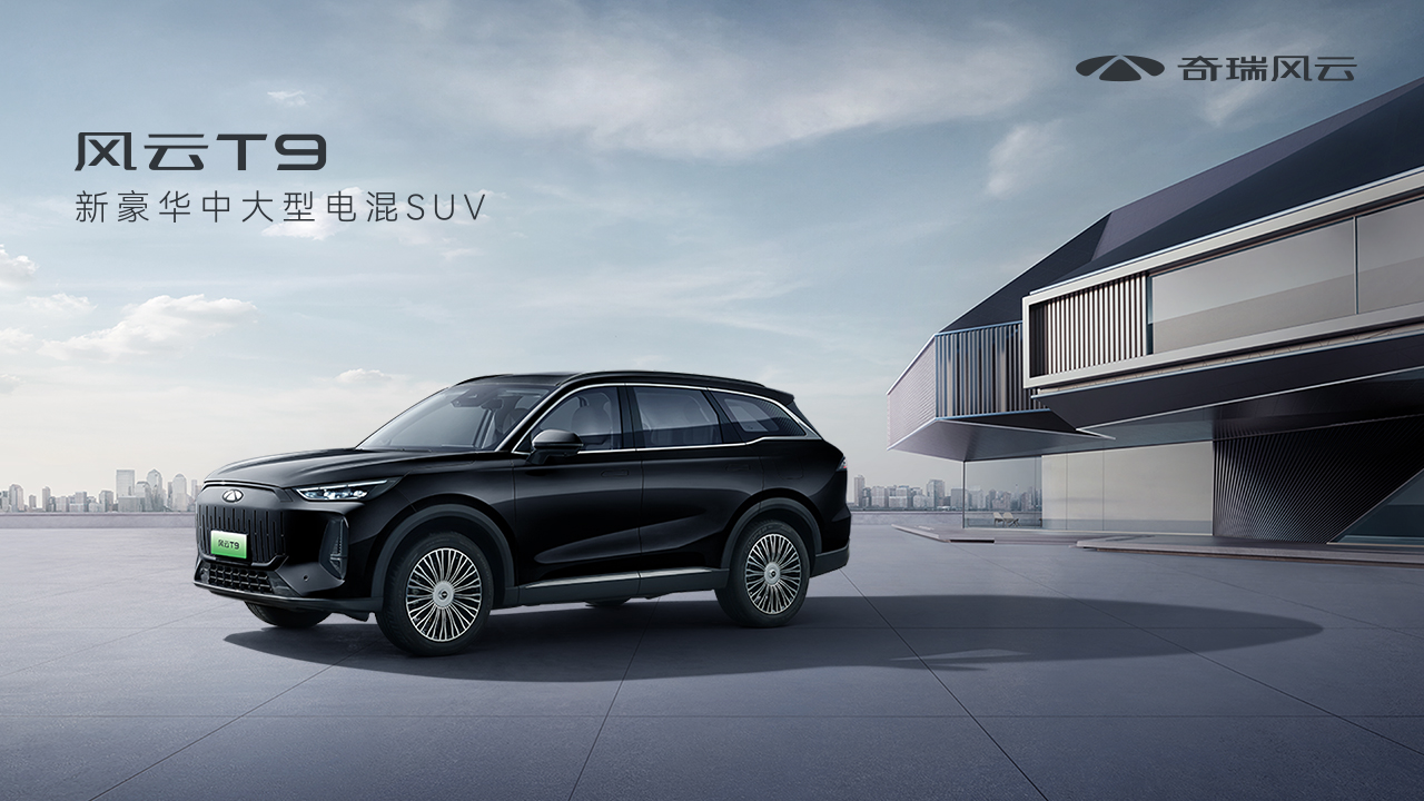 直播：新豪华中大型电混SUV 奇瑞风云T9上市发布会