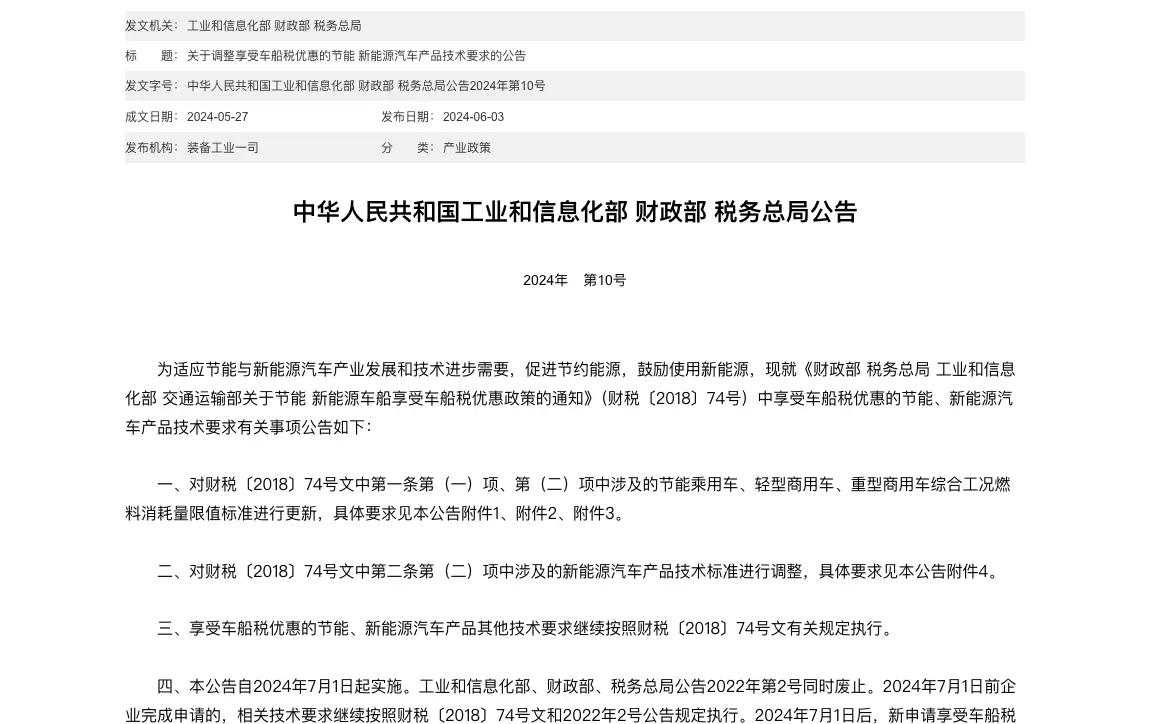 资讯 7月1日起实施，工信部调整享受车船税优惠车型技术要求