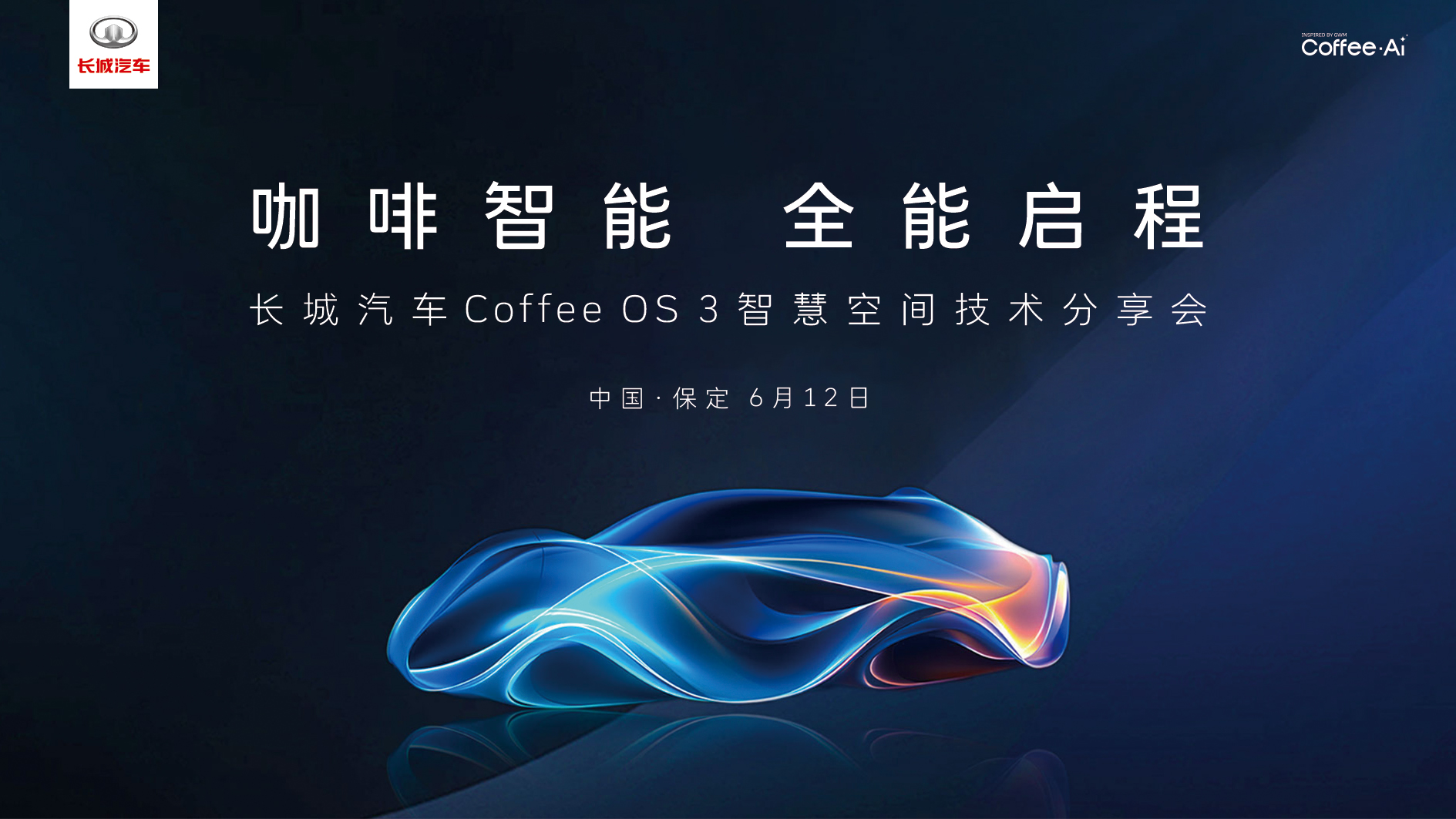 直播：长城Coffee OS3分享会