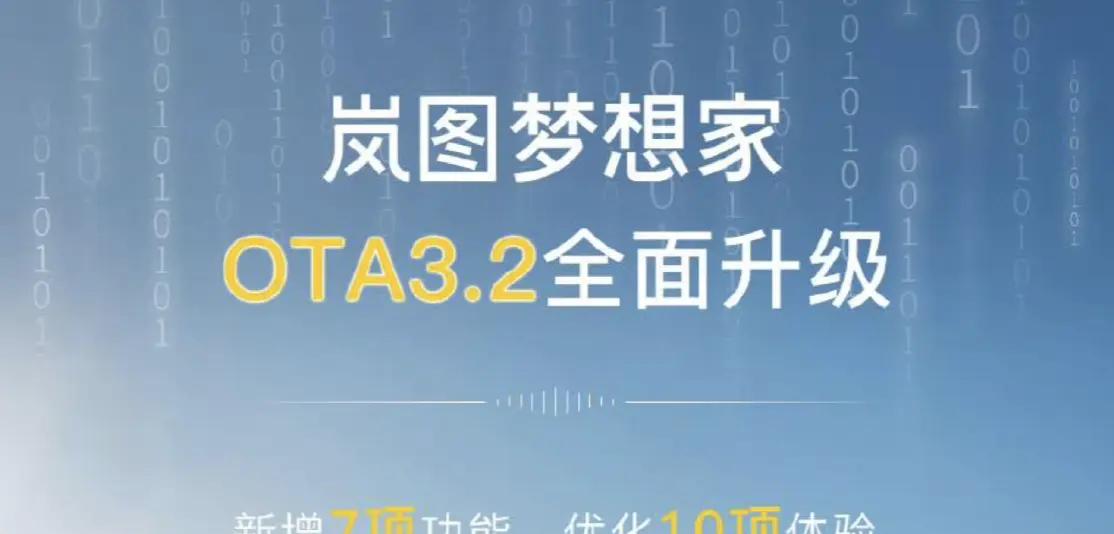 岚图梦想家迎最新OTA3.2，安全晋级保电模式智能推荐更省油动力模式