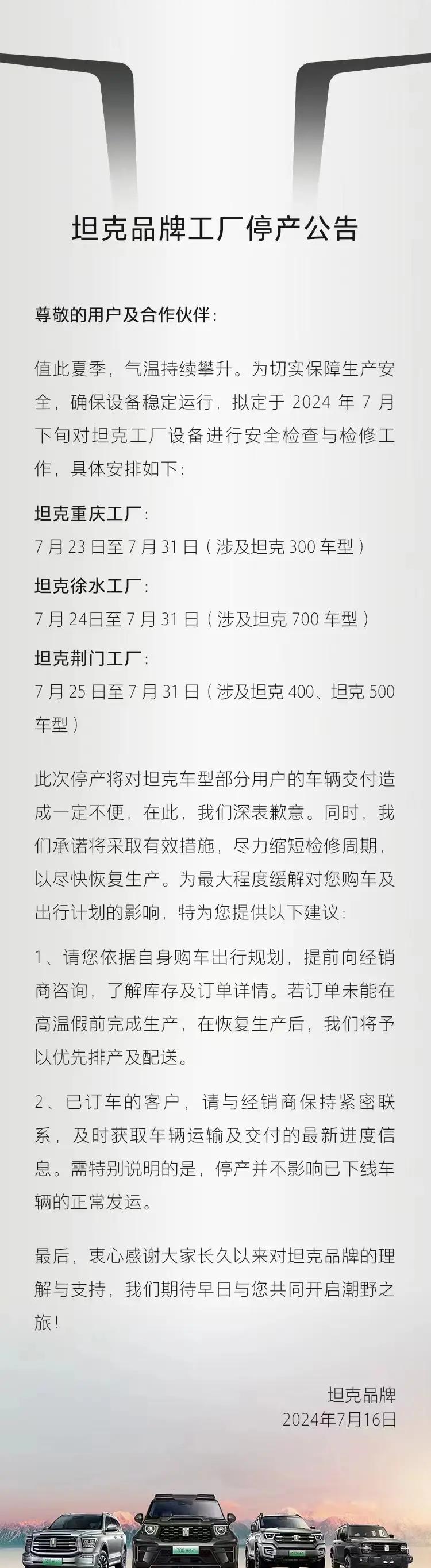 长城坦克品牌工厂停产检修，四款车型受影响！