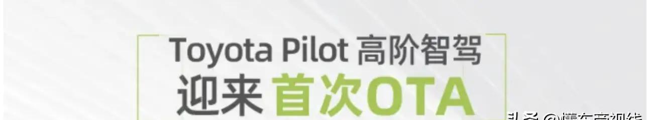 广汽丰田Toyota Pilot智驾OTA升级，打造夜间安全驾驶新体验