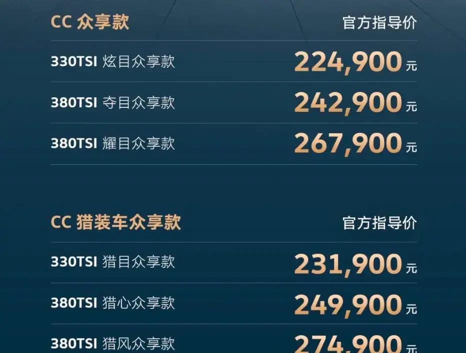 大众CC家族再次降价，22.49万元起售，全新众享款正式上市