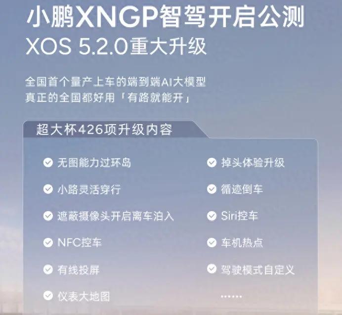 小鹏汽车即将发布XOS 5.2.0版本，全面提升智驾和语音体验