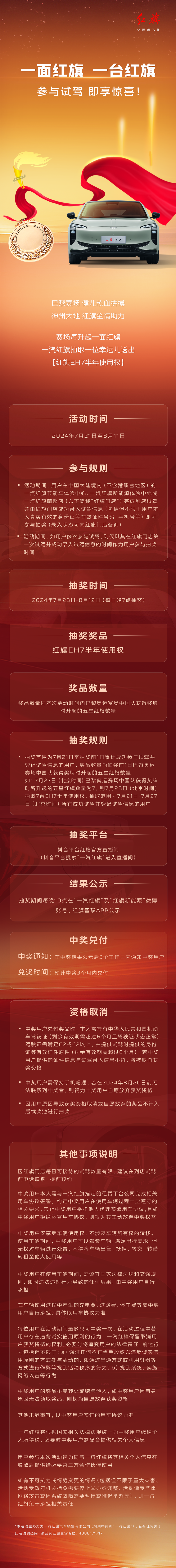 一面红旗，一台红旗！赶快来和中国荣耀健儿一起拉满奥运体验感！