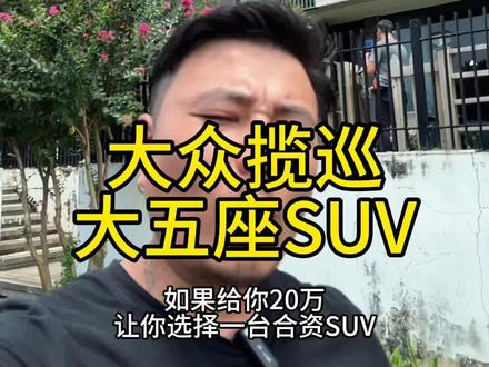 如果给你20万，你会选择哪一台合资SUV？ #揽巡 #阿勒泰 #一汽大众揽巡