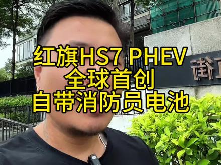 全球首创自带消防员电池的混动SUV，你们见过吗？#中国豪华混动新旗帜  #红旗HS7PHEV