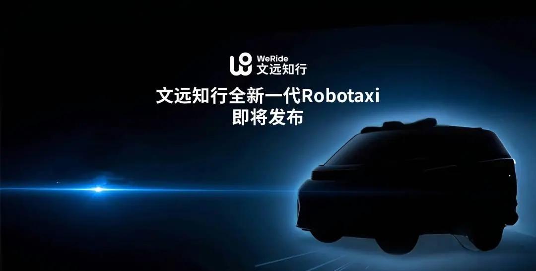 文远知行新一代Robotaxi将于10月15日发布，挑战特斯拉Robotaxi霸权