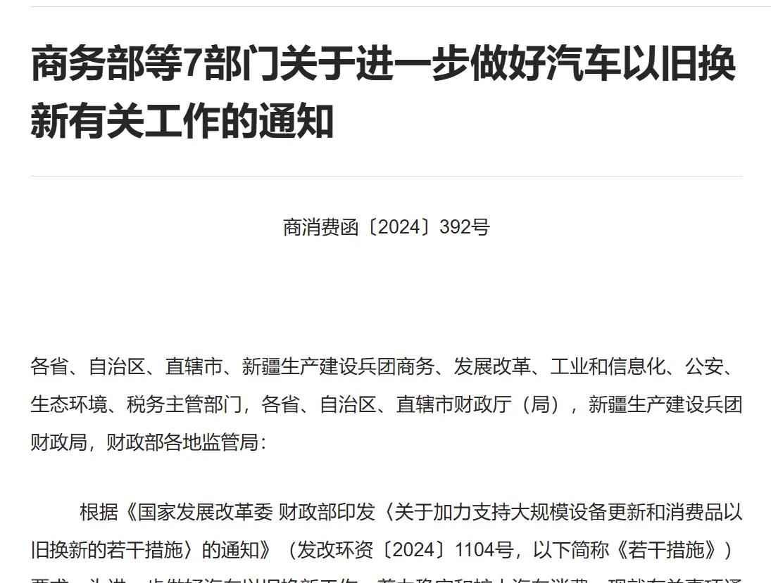 新版汽车以旧换新细则正式实施，重磅政策抢先看