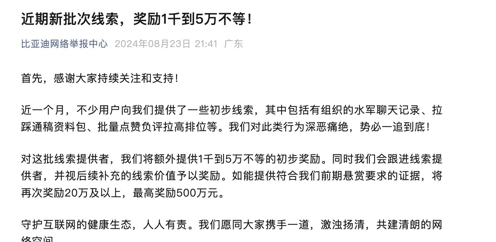 比亚迪挥击“网络黑公关”，最高5万元奖励揭示近期线索