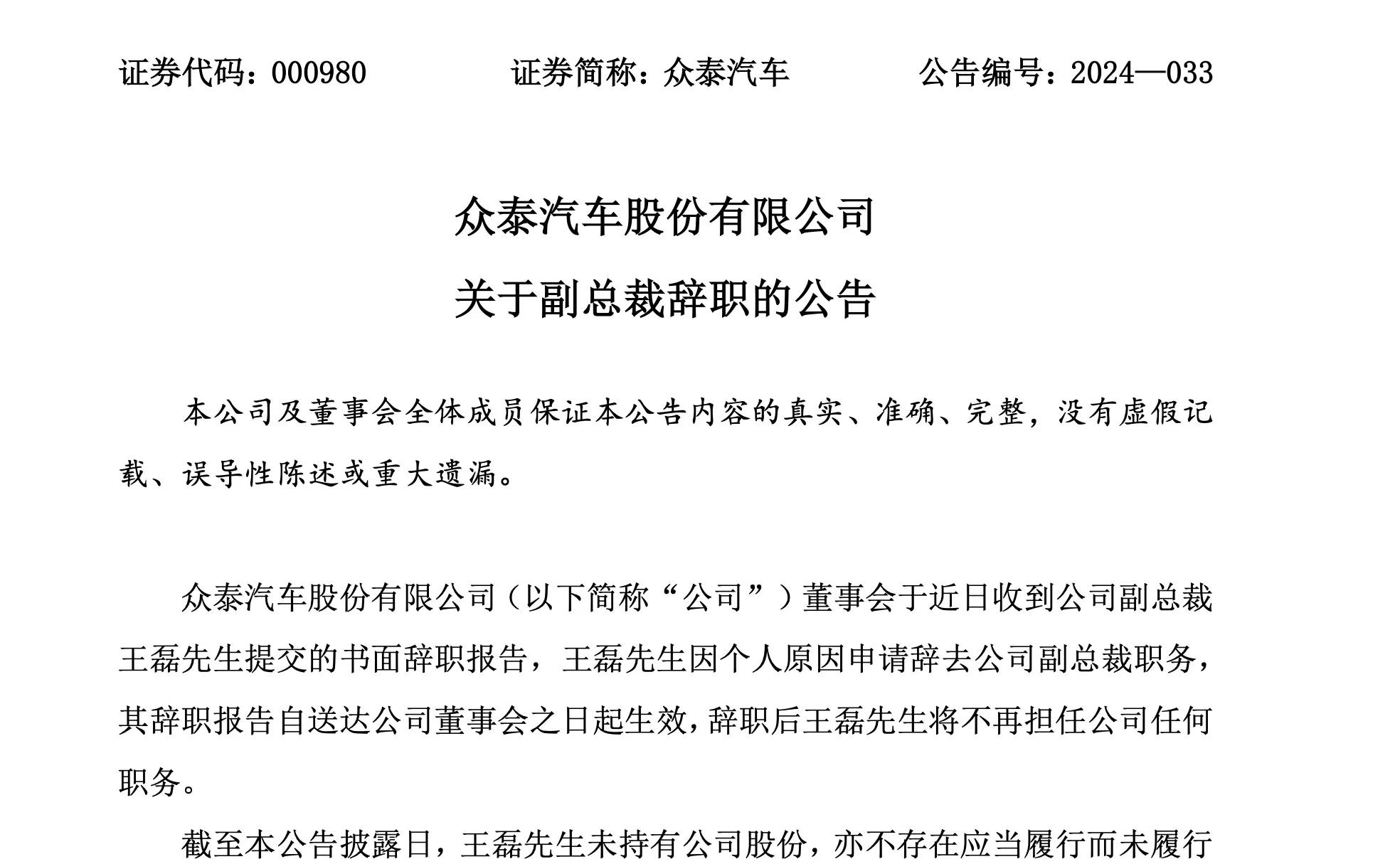 众泰汽车高管变动频繁，副总裁短短三月辞职