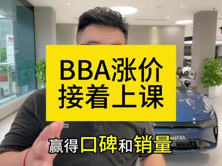 BBA偷偷涨价，国产新能源接着给它上强度#领航优质计划 #汽车知识 #极氪 #极氪001