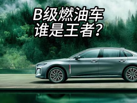 谁才是中国B级燃油车之王？ #红旗HS3PHEV #全新红旗H52025款 #超级混动SUV新选择  #国产B级车标杆 #领航优质计划