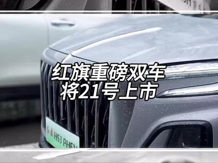 红旗汽车，将于9月21日，正式上市两款重磅新车。#红旗HS3PHEV #全新红旗H52025款 #超级混动SUV新选择 #国产B级车标杆