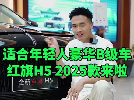 更适合年轻人的中级车新标杆，全新红旗H52025款来啦#光哥说车#红旗HS3PHEV #全新红旗H52025款#超级混动SUV新选择 #国产B级车标杆