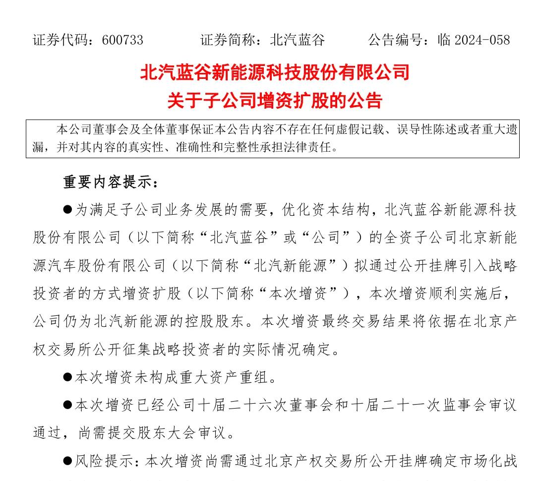 北汽新能源计划公开增资100亿元，挂牌引关注