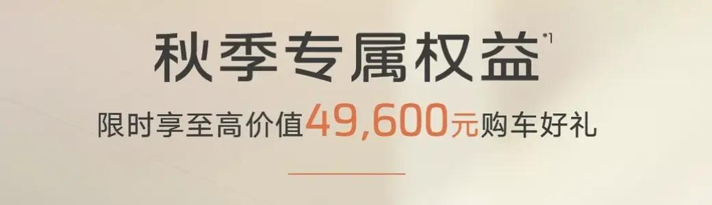 智己L6购车政策发布，最高可享4.96万元权益