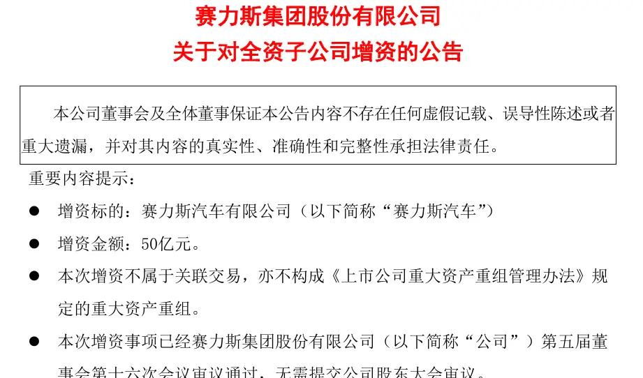 赛力斯拟向旗下汽车公司注资50亿元