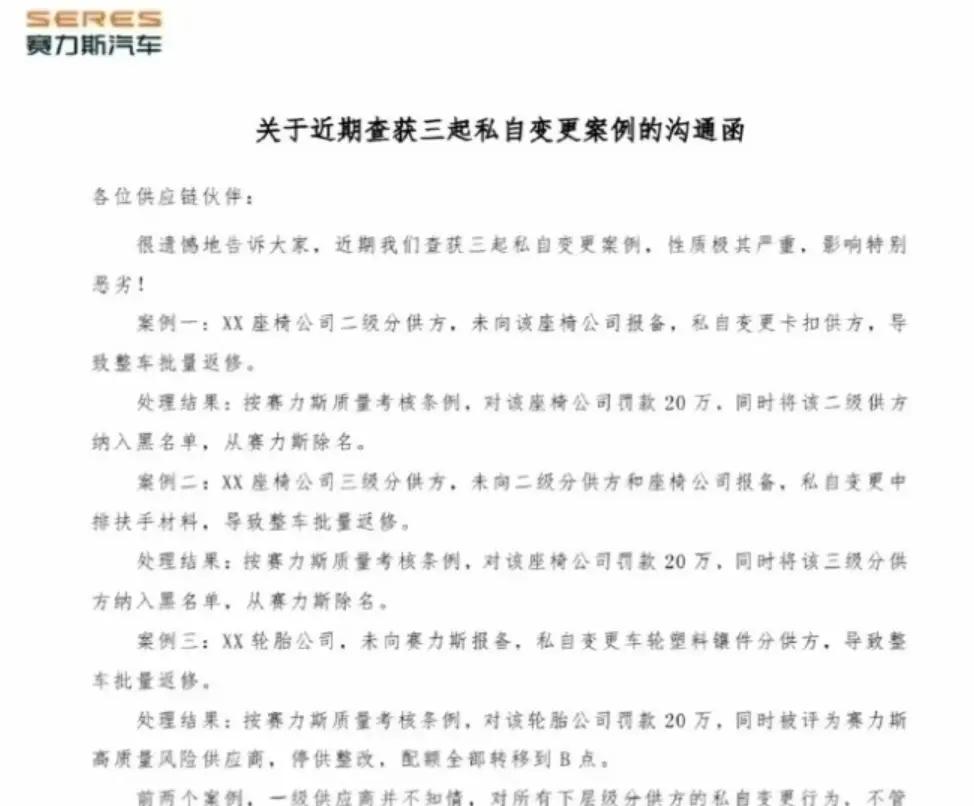 赛力斯揭露三宗供应商私自更改产品案例