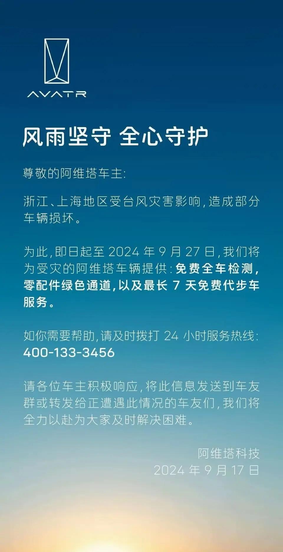 “台风灾后，阿维塔免费提供代步车服务助力受灾群众”