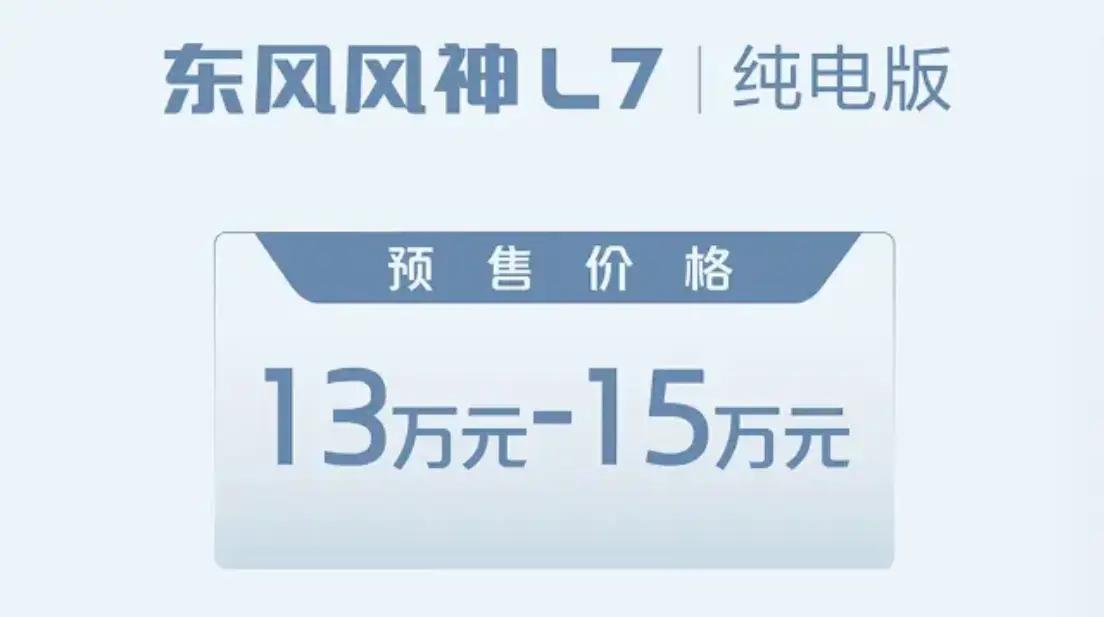 东风风神L7 EV将于9月23日上市，预售价13万元，挑战比亚迪元PLUS