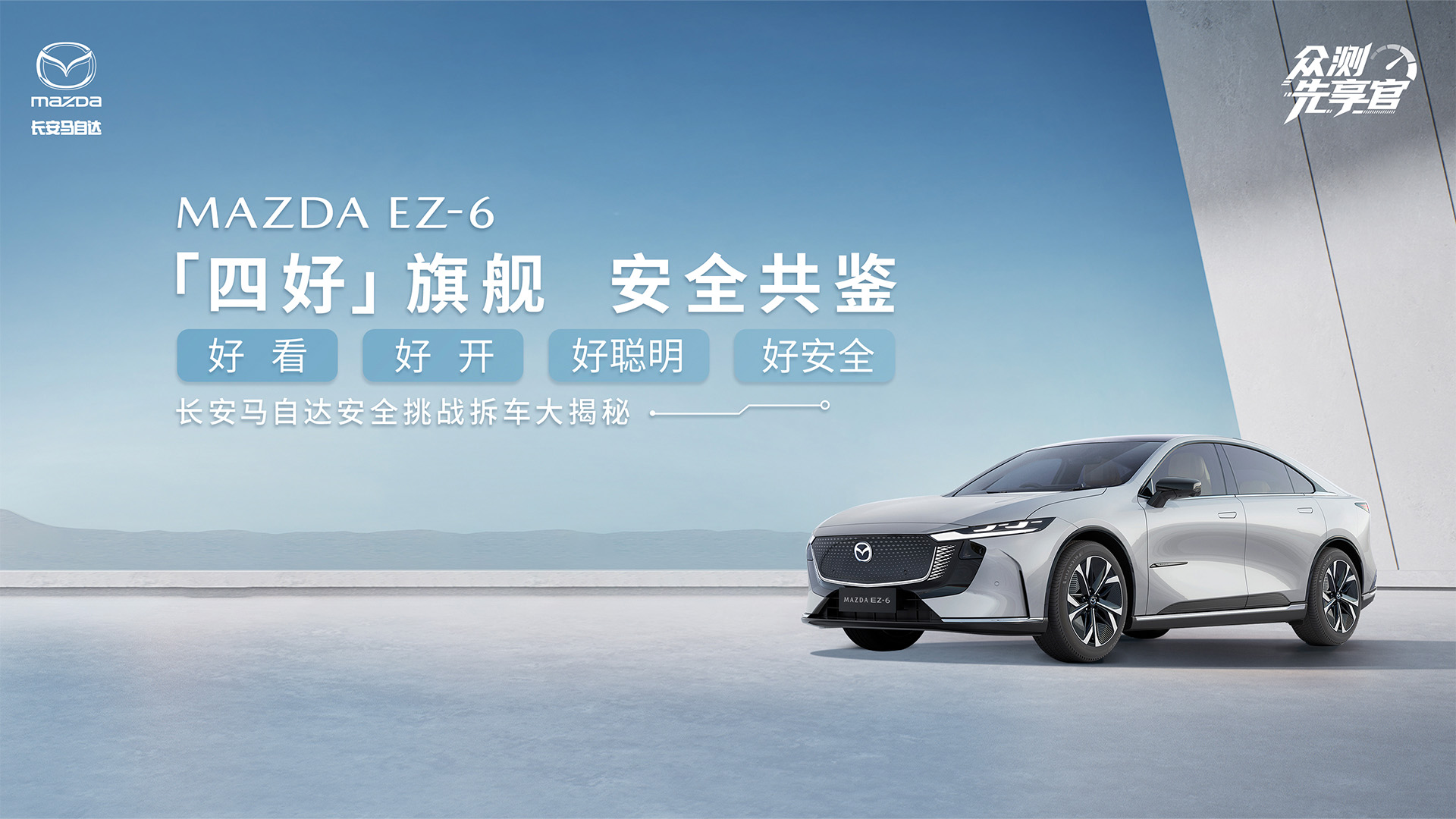 直播：MAZDA EZ-6拆车直播大揭秘