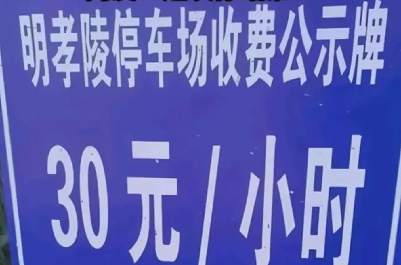 准确执行物价局规定 7小时停车收费217.5元 问题引发社会关注