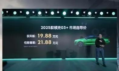 2025款领克03+新车发布，售价19.88万元起，让你随心选碳纤维尾翼！