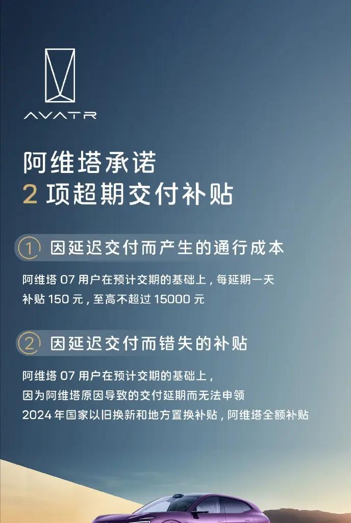 阿维塔07延期交付补贴，每日额外150元，售价起21.99万元