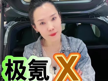 一款buff叠满的车是什么样子？#适合女生开的车
#极氪X #极氪 #新能源汽车