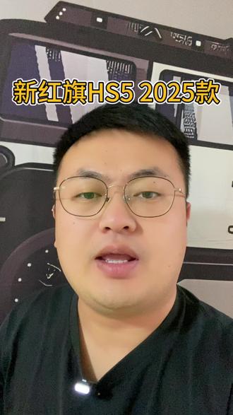 新红旗HS5 2025款#红旗HS5 #新红旗HS5 #一汽红旗 #新红旗HS5全能品质之选 #go狂欢购红旗