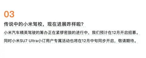 小米汽车“驾驶学院”即将启动，下月开启招募计划