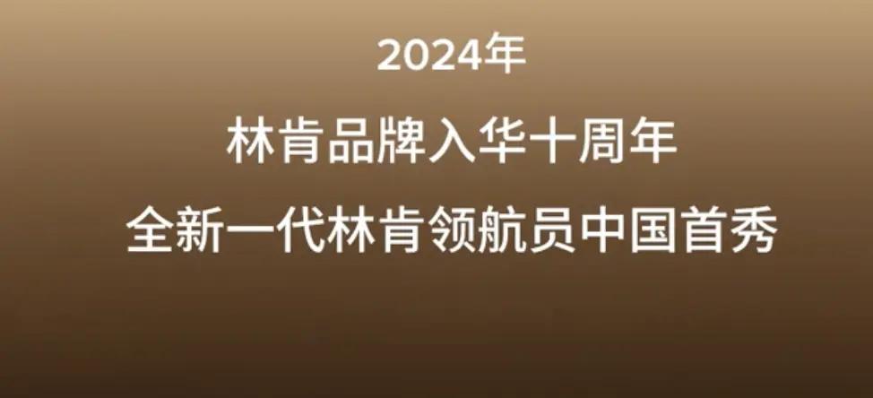 新车｜大型SUV/配备48英寸屏幕，全新林肯领航员将于广州车展亮相