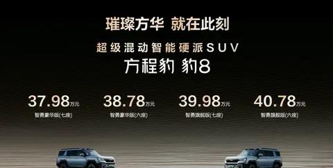 新车 37.98万元起，搭华为乾崑智驾 云辇-P系统，方程豹豹8上市