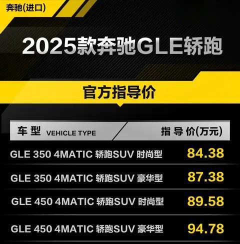 新车 | 售价84.38万元起，2025款奔驰GLE轿跑上市，竞争宝马X6