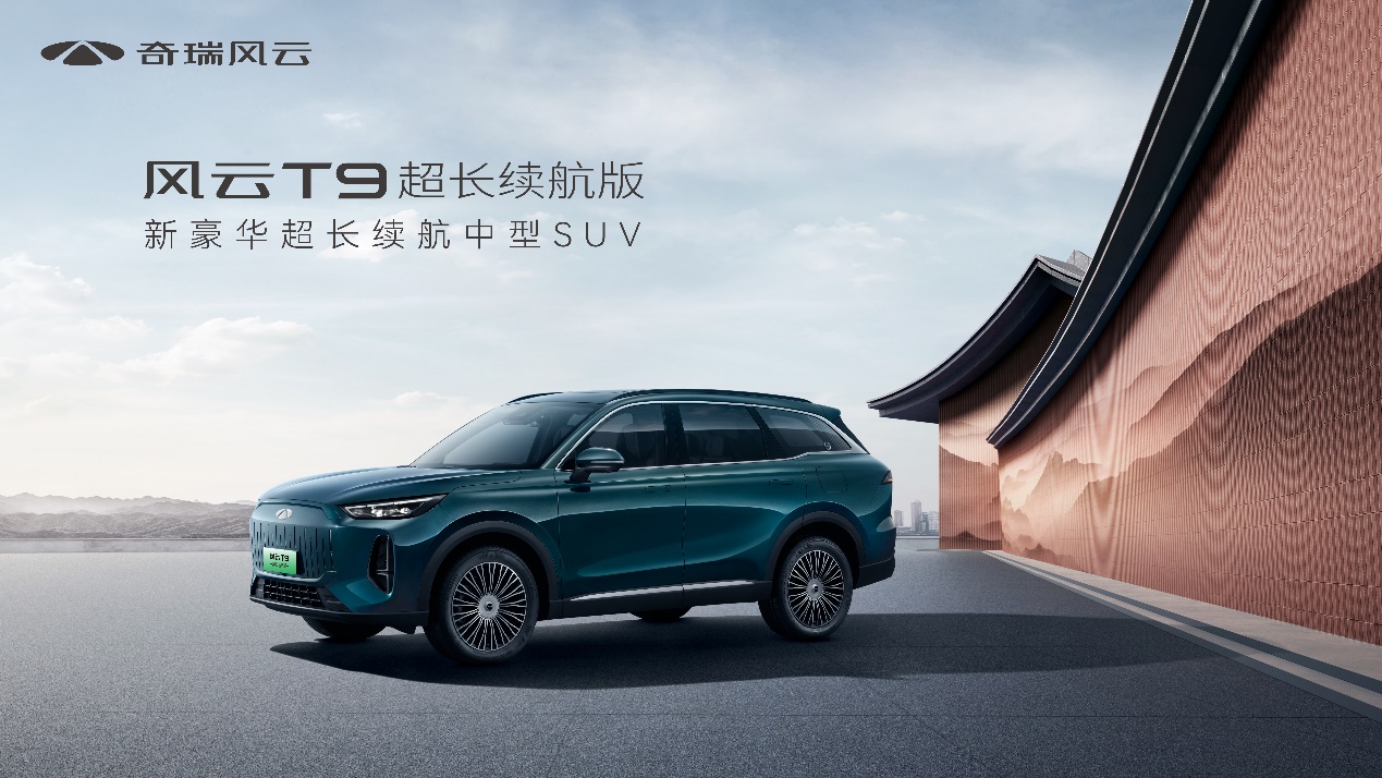 售价18.39万元，新豪华超长续航中型SUV——奇瑞风云T9上市