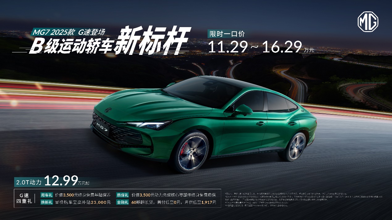 同级唯一搭载P2P记忆泊车，MG7 2025款上市，限时一口价11.29万元起