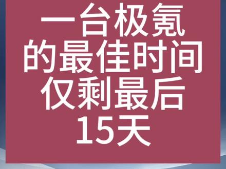 入手一台极氪的最佳时间，仅剩最后的15天 #极氪购车权益#极氪#极氪001 #极氪7X