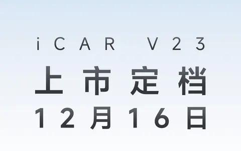 新车预售火热开启，iCAR V23“方盒子”电动SUV即将于12月16日正式登场，起售价11万起