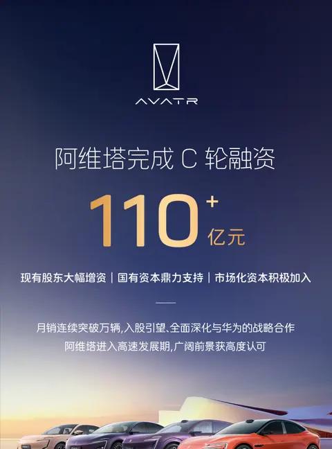 阿维塔C轮融资落幕，成功募资逾110亿元