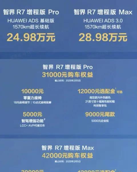 智界R7增程版中大型SUV上市，1.5T动力24.98万元起售