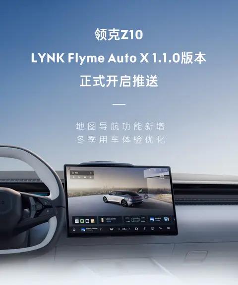 领克Z10迎Flyme Auto X 1.1.0更新，盲区会车预警功能上线