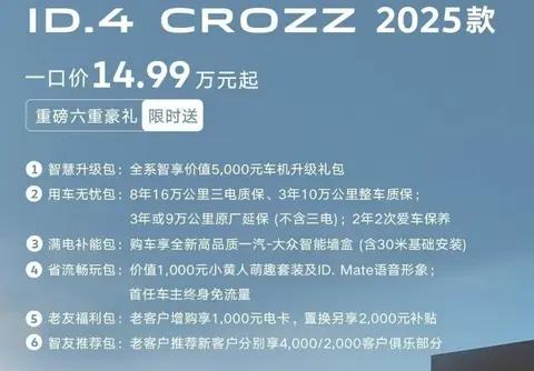 2025款大众ID.4 CROZZ焕新登场，14.99万元起售