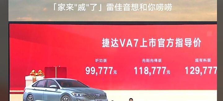 捷达VA7震撼上市：MQB平台+1.4T动力，限时售价8.9777万元起