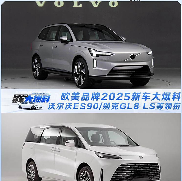 沃尔沃EX90与别克GL8 LS领衔！2025年欧美品牌新车前瞻