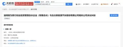 哪吒汽车陷法律纠纷：股东提起诉讼，供应商追讨债务不断