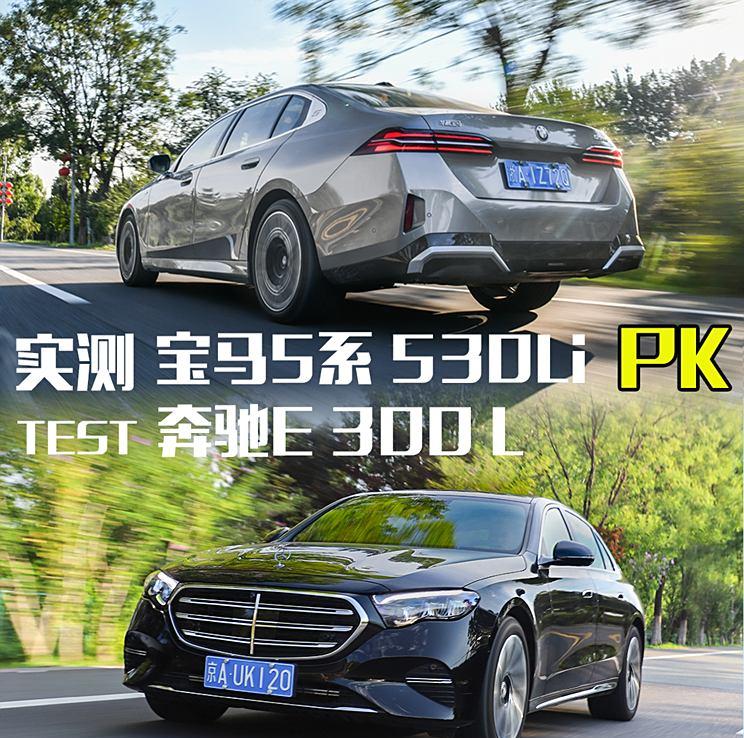 宝马5系 530Li PK 奔驰E 300 L！是实力悬殊？还是互有胜负？