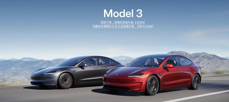 特斯拉Model 3限时补贴 全系可享保险补贴 部分车型可叠加5年0息